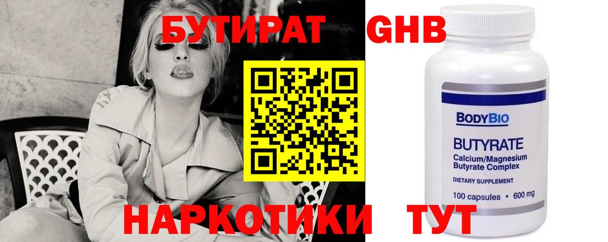 БУТИРАТ GHB  Бутират  Богданович 